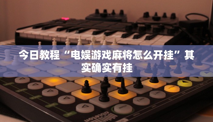 今日教程“电娱游戏麻将怎么开挂”其实确实有挂