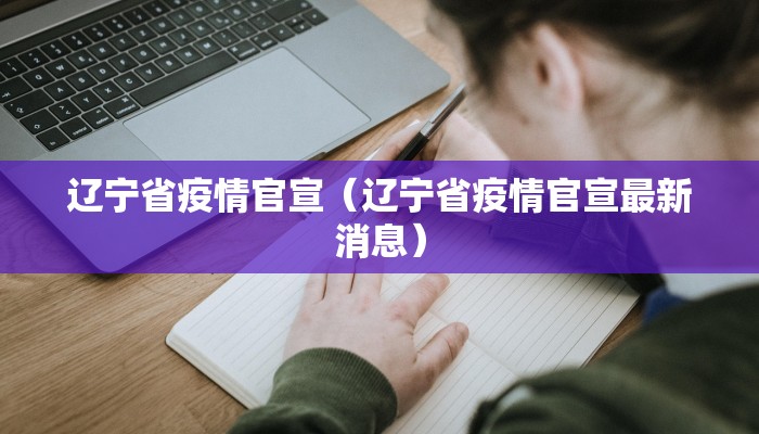 辽宁省疫情官宣（辽宁省疫情官宣最新消息）