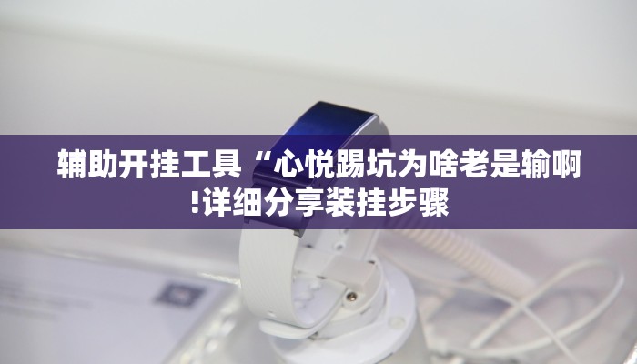 辅助开挂工具“心悦踢坑为啥老是输啊!详细分享装挂步骤