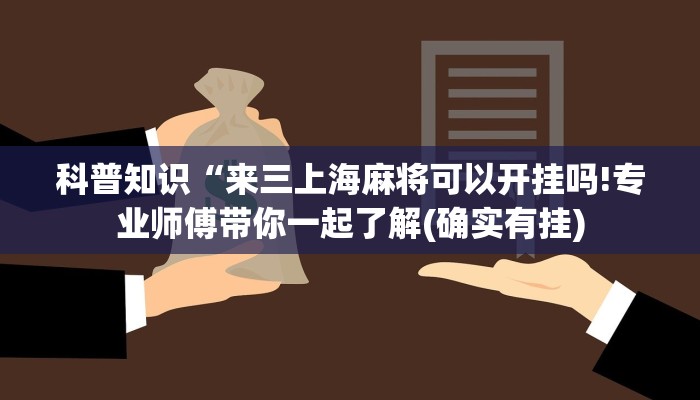 科普知识“来三上海麻将可以开挂吗!专业师傅带你一起了解(确实有挂)