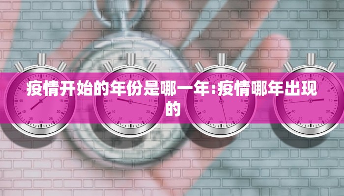 疫情开始的年份是哪一年:疫情哪年出现的