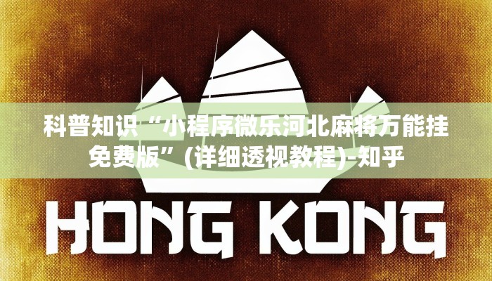 科普知识“小程序微乐河北麻将万能挂免费版”(详细透视教程)-知乎