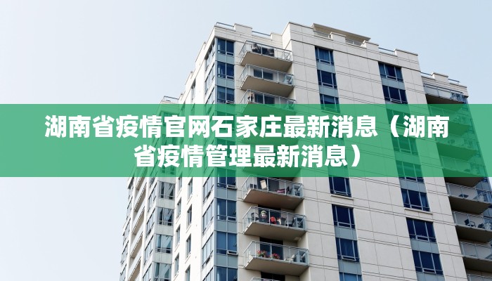 湖南省疫情官网石家庄最新消息（湖南省疫情管理最新消息）