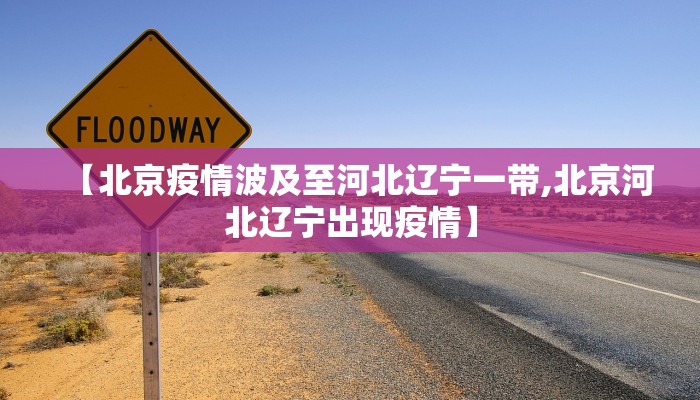 【北京疫情波及至河北辽宁一带,北京河北辽宁出现疫情】