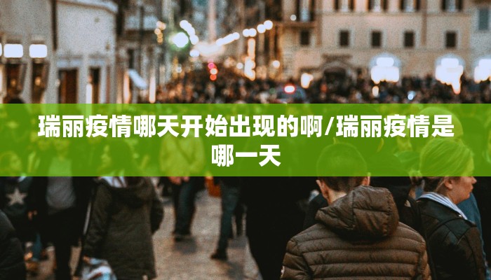 瑞丽疫情哪天开始出现的啊/瑞丽疫情是哪一天