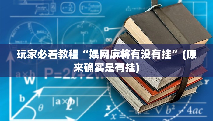 玩家必看教程“娱网麻将有没有挂”(原来确实是有挂)