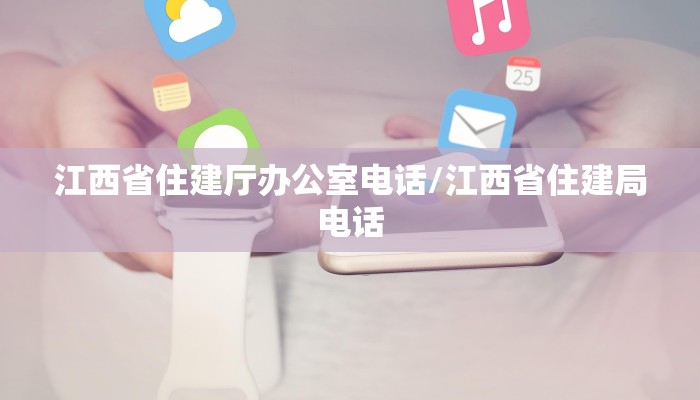 江西省住建厅办公室电话/江西省住建局电话