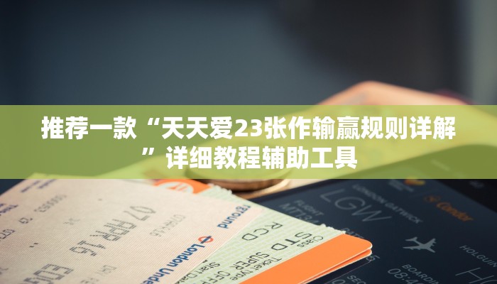 推荐一款“天天爱23张作输赢规则详解”详细教程辅助工具