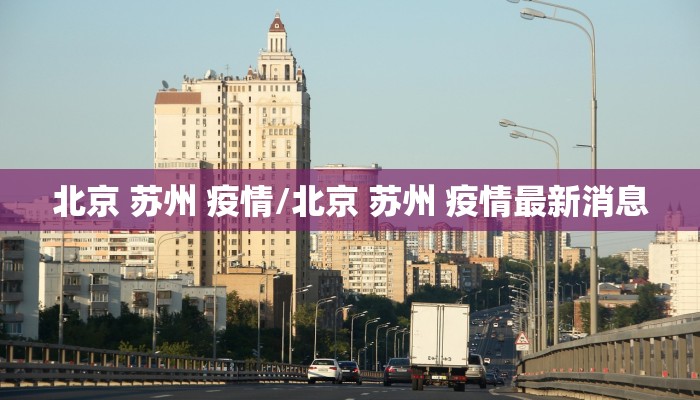 北京 苏州 疫情/北京 苏州 疫情最新消息