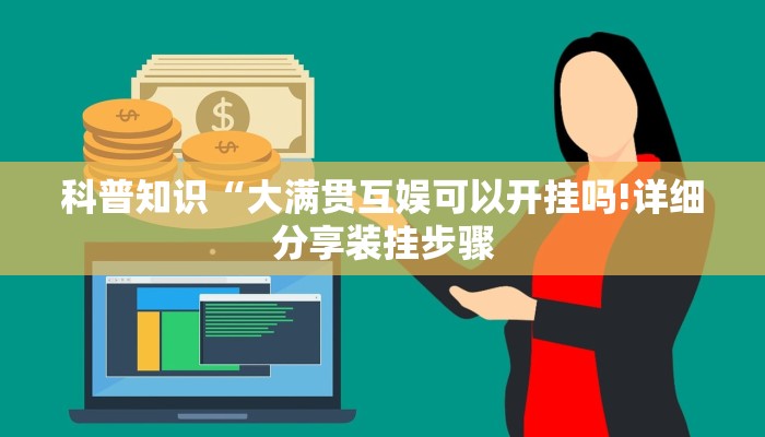 科普知识“大满贯互娱可以开挂吗!详细分享装挂步骤