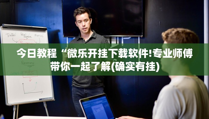 今日教程“微乐开挂下载软件!专业师傅带你一起了解(确实有挂)
