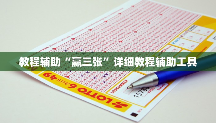 教程辅助“赢三张”详细教程辅助工具