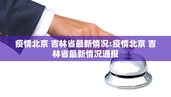 疫情北京 吉林省最新情况:疫情北京 吉林省最新情况通报