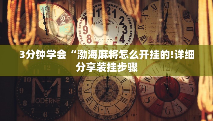 3分钟学会“渤海麻将怎么开挂的!详细分享装挂步骤