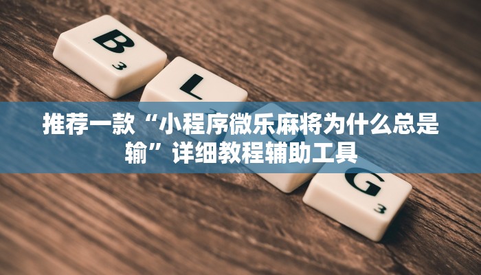 推荐一款“小程序微乐麻将为什么总是输”详细教程辅助工具