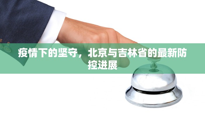 疫情下的坚守，北京与吉林省的最新防控进展