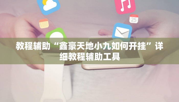 教程辅助“鑫豪天地小九如何开挂”详细教程辅助工具