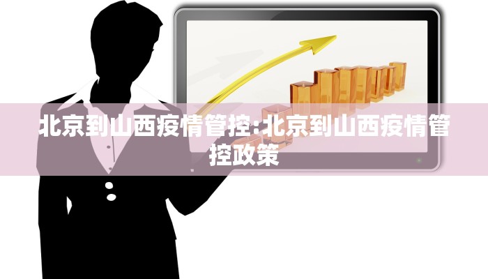 北京到山西疫情管控:北京到山西疫情管控政策