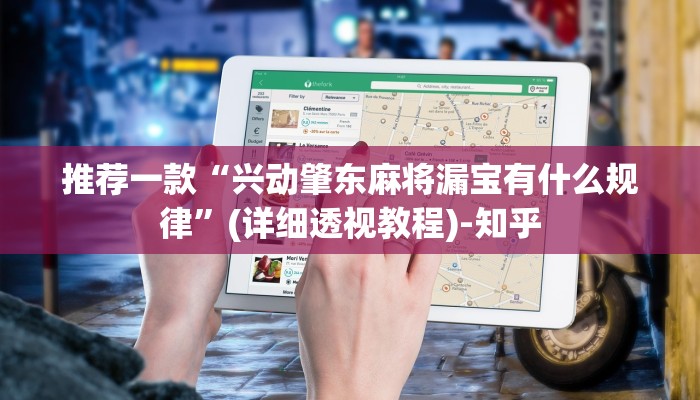 推荐一款“兴动肇东麻将漏宝有什么规律”(详细透视教程)-知乎