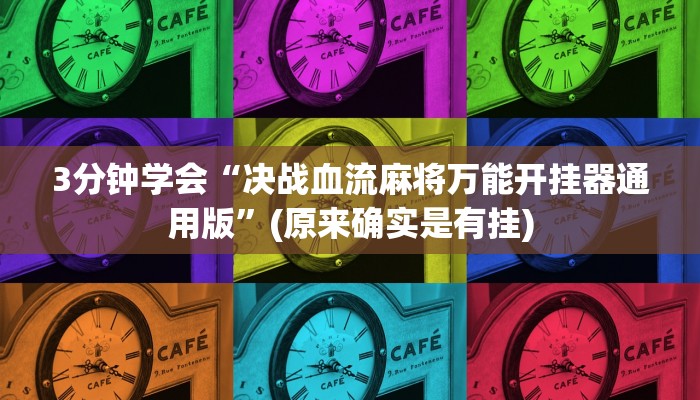 3分钟学会“决战血流麻将万能开挂器通用版”(原来确实是有挂)