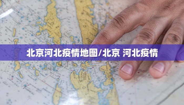 北京河北疫情地图/北京 河北疫情