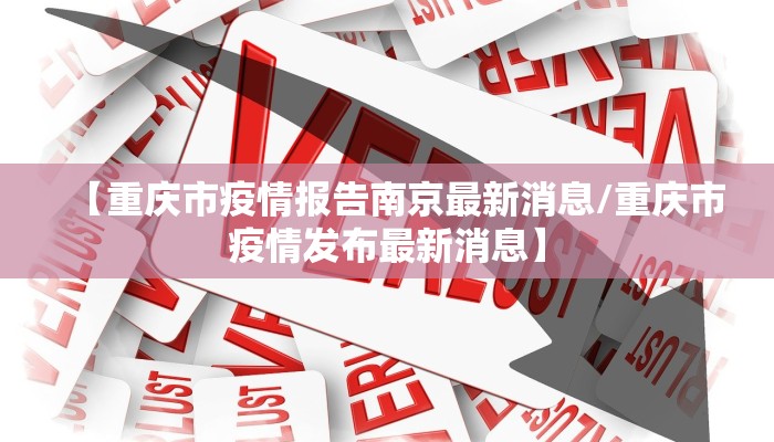 【重庆市疫情报告南京最新消息/重庆市疫情发布最新消息】