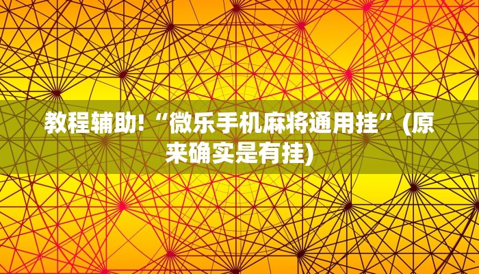 教程辅助!“微乐手机麻将通用挂”(原来确实是有挂)
