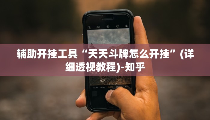 辅助开挂工具“天天斗牌怎么开挂”(详细透视教程)-知乎