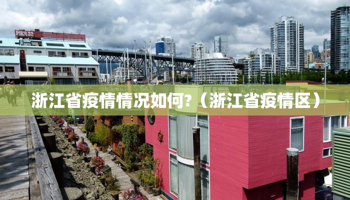 浙江省疫情情况如何?（浙江省疫情区）