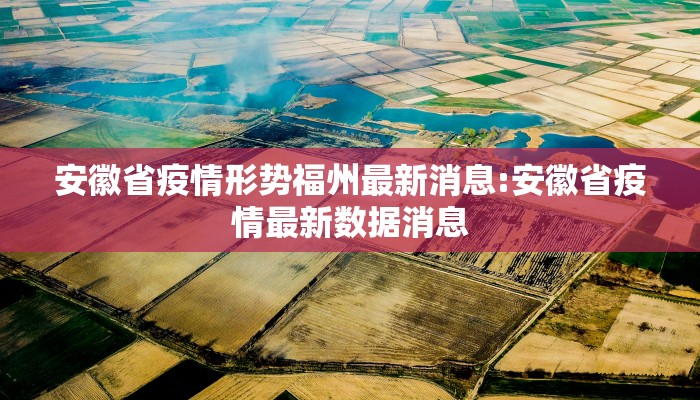 安徽省疫情形势福州最新消息:安徽省疫情最新数据消息