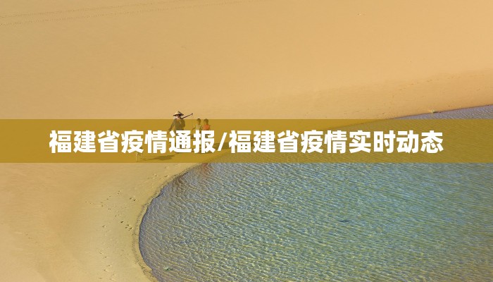 福建省疫情通报/福建省疫情实时动态