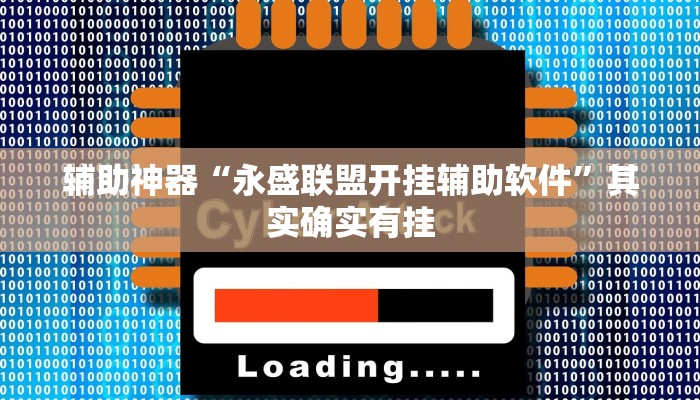 辅助神器“永盛联盟开挂辅助软件”其实确实有挂
