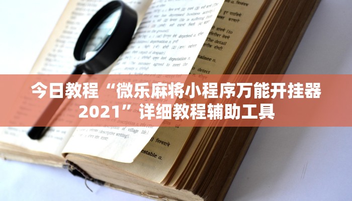今日教程“微乐麻将小程序万能开挂器2021”详细教程辅助工具
