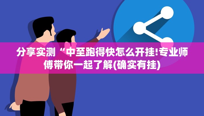分享实测“中至跑得快怎么开挂!专业师傅带你一起了解(确实有挂)