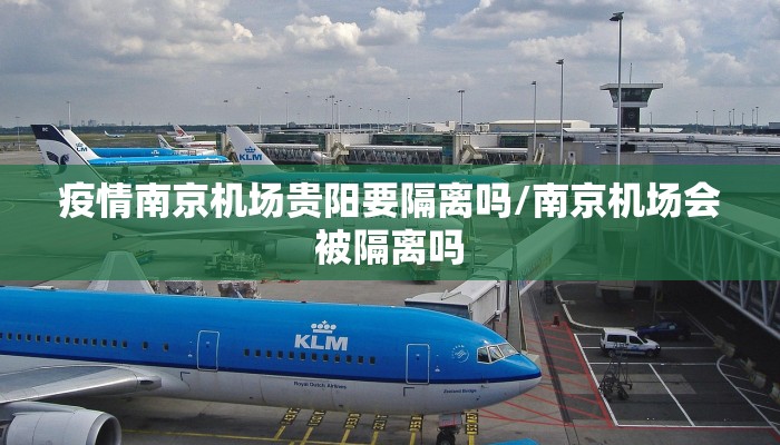 疫情南京机场贵阳要隔离吗/南京机场会被隔离吗