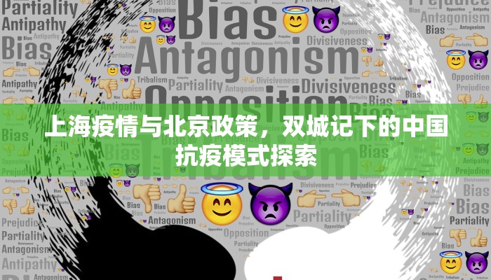 上海疫情与北京政策，双城记下的中国抗疫模式探索