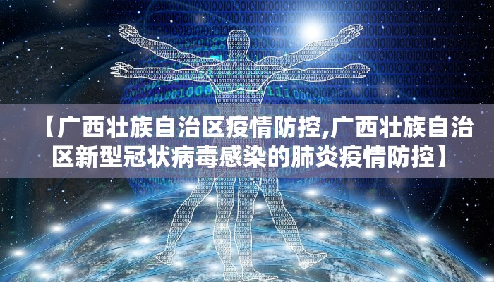 【广西壮族自治区疫情防控,广西壮族自治区新型冠状病毒感染的肺炎疫情防控】
