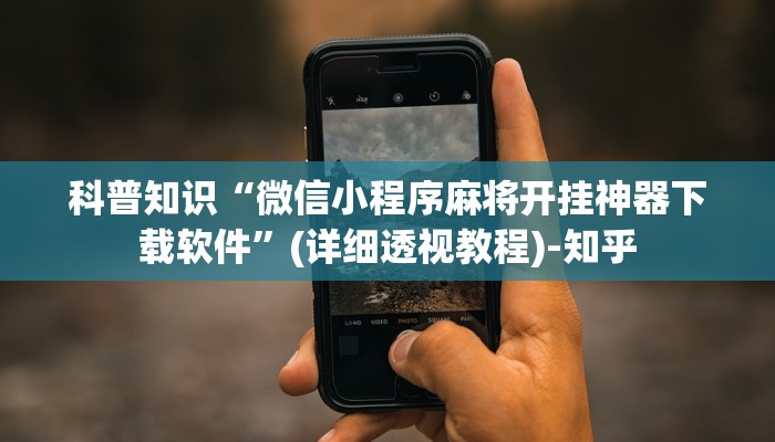 科普知识“微信小程序麻将开挂神器下载软件”(详细透视教程)-知乎