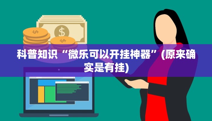 科普知识“微乐可以开挂神器”(原来确实是有挂)