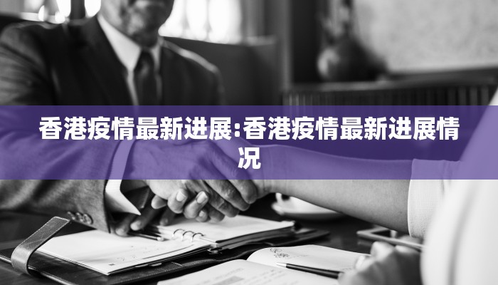 香港疫情最新进展:香港疫情最新进展情况