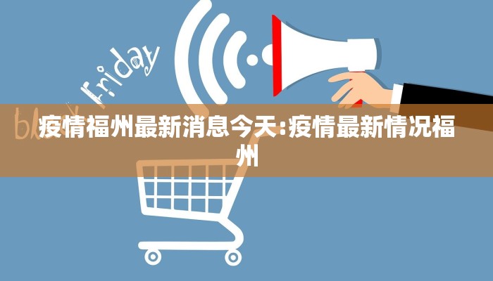 疫情福州最新消息今天:疫情最新情况福州