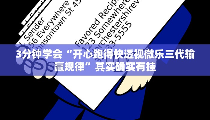 3分钟学会“开心跑得快透视微乐三代输赢规律”其实确实有挂