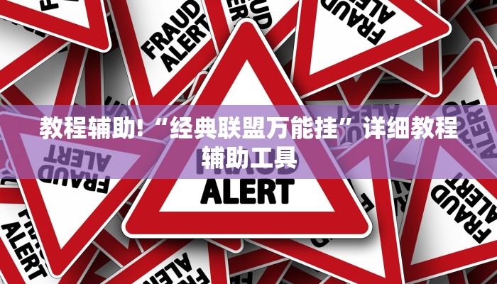 教程辅助!“经典联盟万能挂”详细教程辅助工具