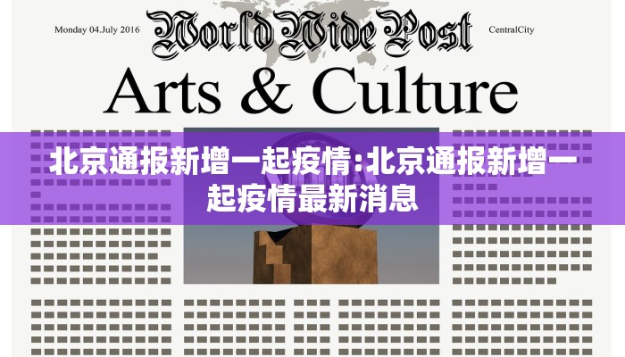 北京通报新增一起疫情:北京通报新增一起疫情最新消息