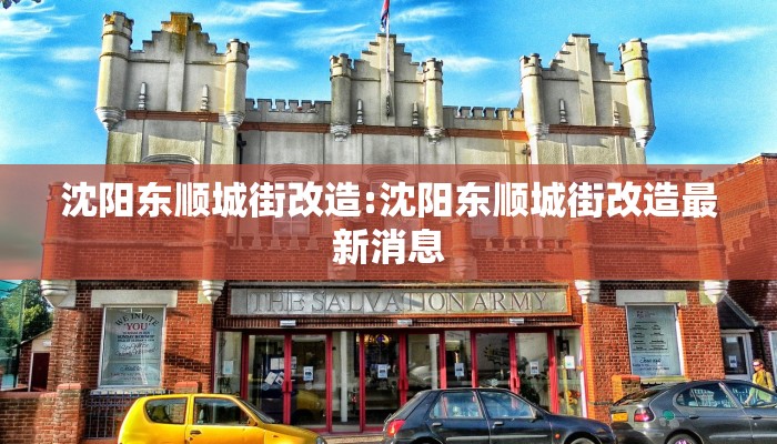 沈阳东顺城街改造:沈阳东顺城街改造最新消息