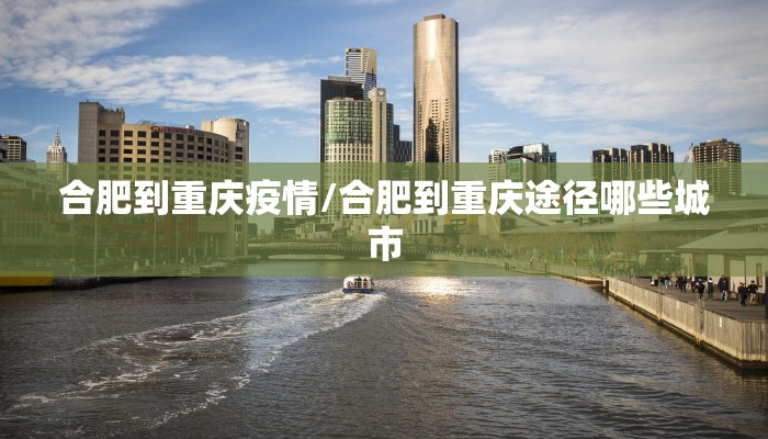 合肥到重庆疫情/合肥到重庆途径哪些城市