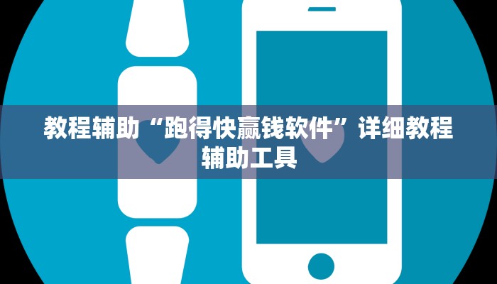 教程辅助“跑得快赢钱软件”详细教程辅助工具