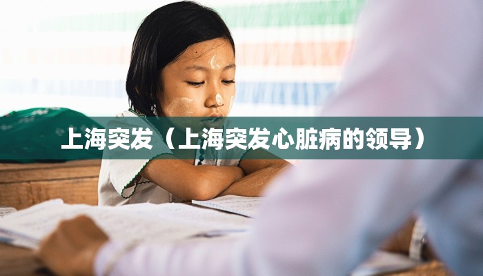 上海突发（上海突发心脏病的领导）