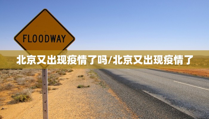 北京又出现疫情了吗/北京又出现疫情了
