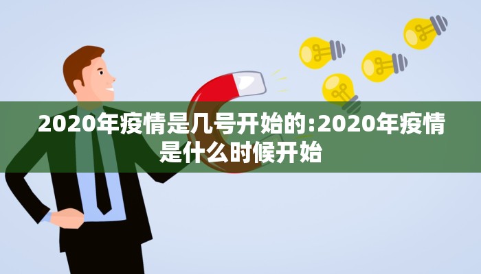 2020年疫情是几号开始的:2020年疫情是什么时候开始